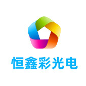 云南恒鑫彩光电有限公司LOGO